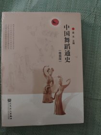 中国舞蹈通史（精撰版）