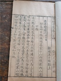 清康熙程氏七略堂刊本精写刻《带经堂集》存一册全24，是书乃清代著名写刻本，通篇以类晋唐小楷之体上版，软美悦目。版式疏朗，字口清晰，初刻初印。著录：《中国古籍善本总目》集部清别集第1520页。《清代版本图录》P102,黄永年、贾二强编纂，