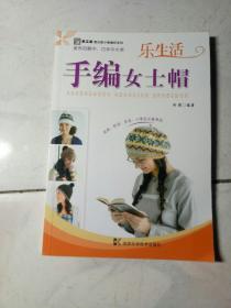 手工坊傻瓜族小物编织系列：手编女士帽