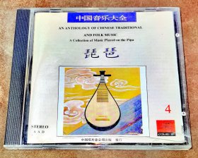 CD 中国音乐大全之琵琶4 中国唱片首版