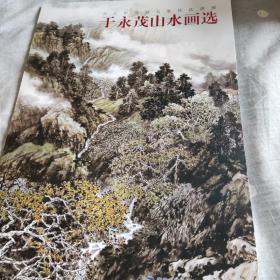 于永茂山水画选