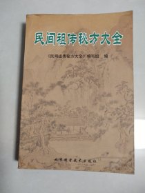 民间祖传秘方大全