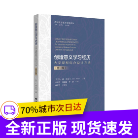 創(chuàng)造意義學(xué)習(xí)經(jīng)歷：大學(xué)課程綜合設(shè)計方法（修訂版）