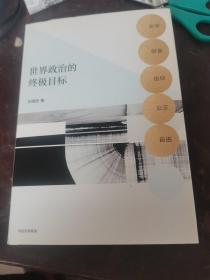 世界政治的终极目标：安全、财富、信仰、公正、自由