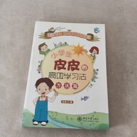 小学生皮皮的高效学习法（方法篇）