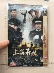 大型抗日电视连续剧《上海森林 DVD》二碟装（王学兵，董勇，倪大红，牛青峰，周惠林主演，傅艺伟，胡蝶，王滢，余思潞，梁天）