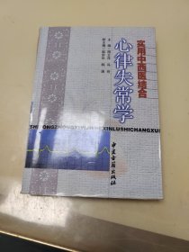 实用中西医结合心律失常学