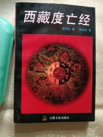 西藏度亡经，九五品，正版一版一印，内页白净完整。