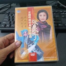 张火丁京剧程派经典唱段精选 DVD