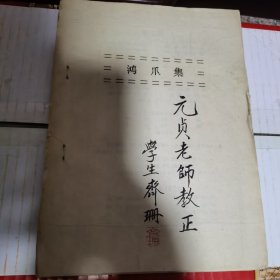 鸿爪集（罗元贞老师教正，学生齐珊签名，罗元贞山西大学教授给毛主席改过一个字，七律长征里的浪拍改为水拍，称为一字师，）带有一份写给罗元贞老师的信札，