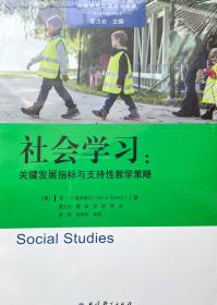 高瞻课程的理论与实践：社会学习:关键发展指标与支持性教学策略