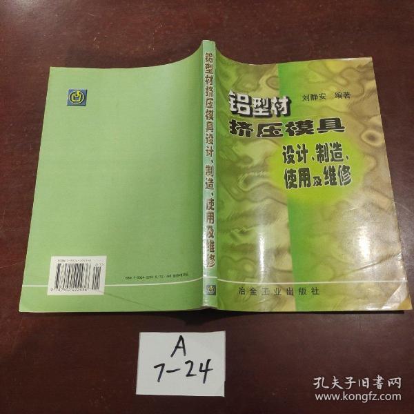 铝型材挤压模具设计、制造、使用及维修