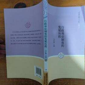 中国公法三十年（卷3）：行政诉讼制度的发展历程