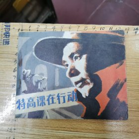 电影连环画：持高课在行动