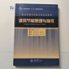 建筑节能原理与技术/建筑环境与设备工程系列教材·普通高等教育十一五国家级规划教材