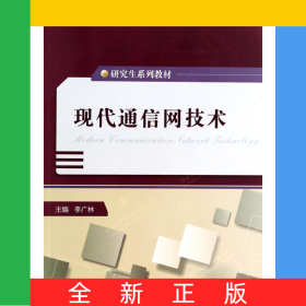 現代通信網技術(研究生系列教材)
