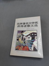 世界著名文学奖获得者散文选