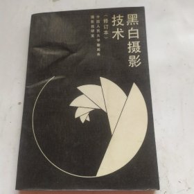 黑白摄影技术