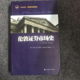 伦敦证券市场史：1945-2008（一版一印）