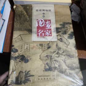 福建博物院馆藏国画名家作品选