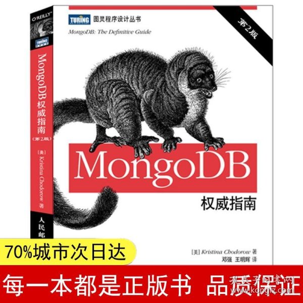 MongoDB权威指南（第2版）