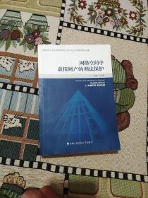 网络空间中虚拟财产的刑法保护(书口有些许渍印)