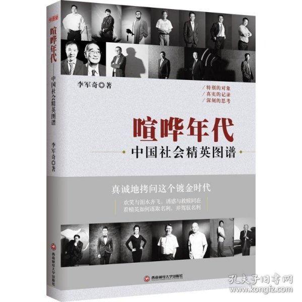 喧哗年代：中国社会精英图谱