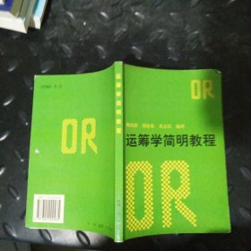 运筹学简明教程
