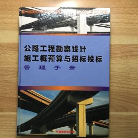 公路工程勘察设计施工概预算与招标投标管理手册（中）