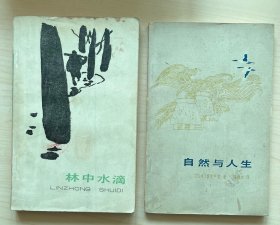 自然与人生、林中水滴两本