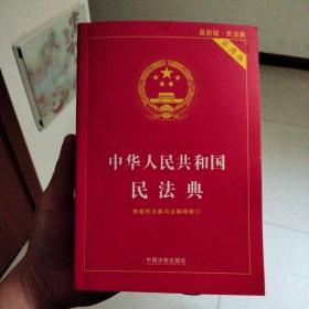 中华人民共和国民法典 2020年6月新版