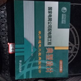 国家电网公司配电网工程典型设计机井通电工程典型设计（2016年版）