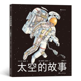 太空的故事（写给孩子的太空科学入门读物 英国著名科普作家讲述太空探索历程 浪花朵朵）