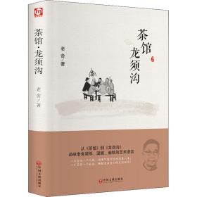 茶馆龙须沟(精) 中国文学名著读物 老舍