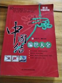 中国结编织大全