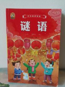 谜语