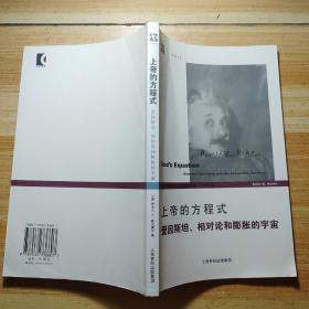 上帝的方程式：爱因斯坦、相对论和膨胀的宇宙