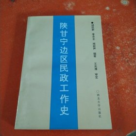 陕甘宁边区民政工作史