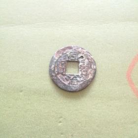 标本：少见宝昌局同治通宝