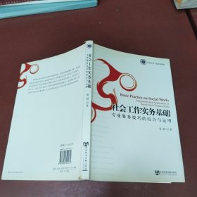 社会工作实务基础