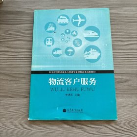 職業(yè)院校物流服務(wù)與管理專業(yè)課程改革成果教材：物流客戶服務(wù)