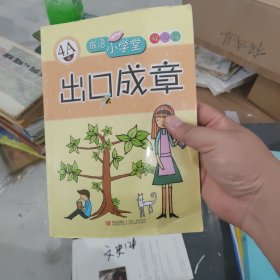 成语小学堂·出口成章：4A级（彩色版）