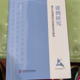 课例研究——基于区域课程化实践的变式探究