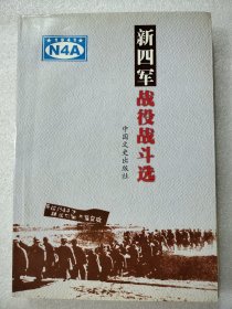 新四军战役战斗选