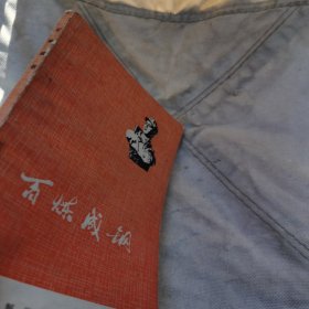 百炼成钢
