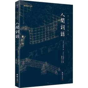 人间词话 中国古典小说、诗词 [清]王国维 新华正版