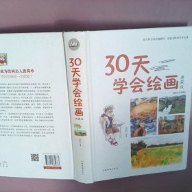 30天学会绘画典藏版