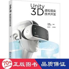 Unity 3D虚拟现实技术开发（王海婴）