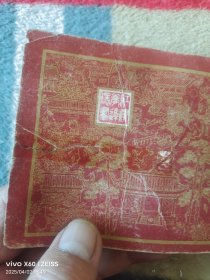 《连环画：潇湘惊梦 （红楼梦之十一）》（改编： 钱志清、 绘画：陈令长 施瑞康 戴敦邦 ，上海人民美术出版社1982年一版二印，64开平装本，详情请见文字说明和图片）