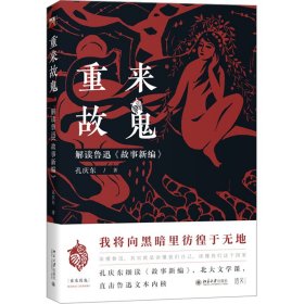 【正版书籍】重来故鬼：解读鲁迅《故事新编》